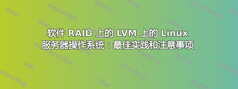 软件 RAID 上的 LVM 上的 Linux 服务器操作系统：最佳实践和注意事项