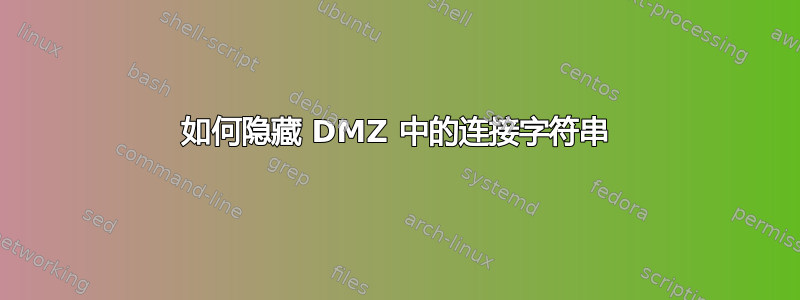 如何隐藏 DMZ 中的连接字符串