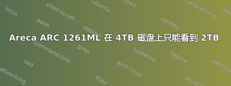 Areca ARC 1261ML 在 4TB 磁盘上只能看到 2TB