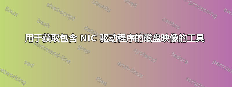 用于获取包含 NIC 驱动程序的磁盘映像的工具