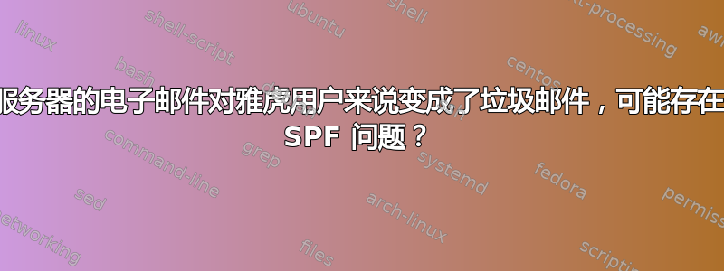 服务器的电子邮件对雅虎用户来说变成了垃圾邮件，可能存在 SPF 问题？