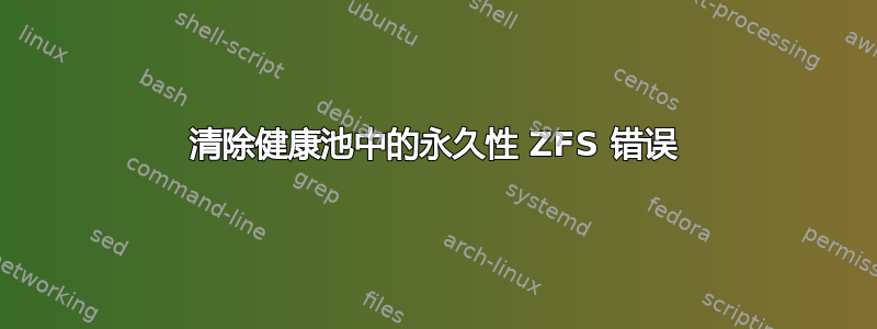 清除健康池中的永久性 ZFS 错误