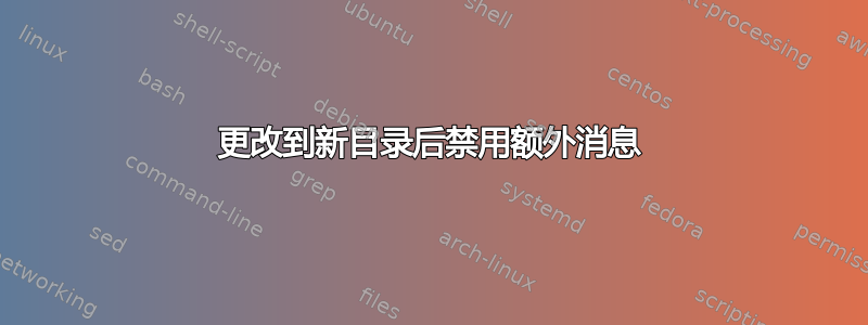 更改到新目录后禁用额外消息