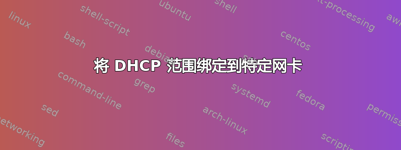 将 DHCP 范围绑定到特定网卡