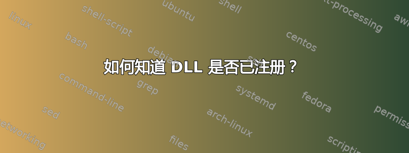 如何知道 DLL 是否已注册？