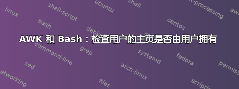 AWK 和 Bash：检查用户的主页是否由用户拥有