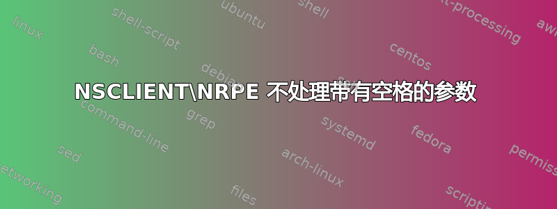 NSCLIENT\NRPE 不处理带有空格的参数