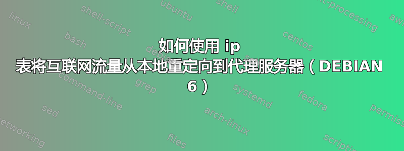 如何使用 ip 表将互联网流量从本地重定向到代理服务器（DEBIAN 6）