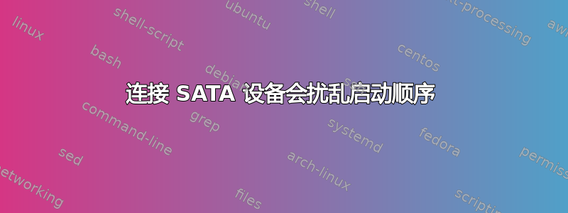 连接 SATA 设备会扰乱启动顺序