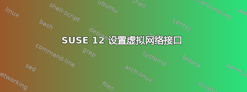 SUSE 12 设置虚拟网络接口