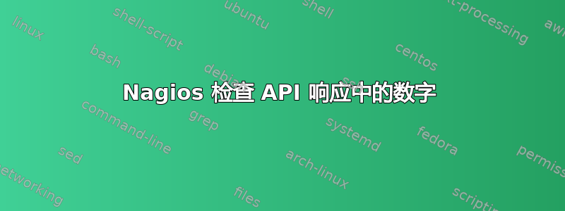 Nagios 检查 API 响应中的数字