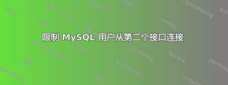 限制 MySQL 用户从第二个接口连接