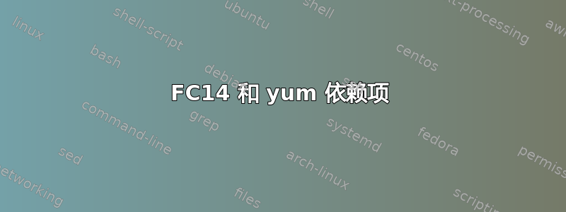 FC14 和 yum 依赖项