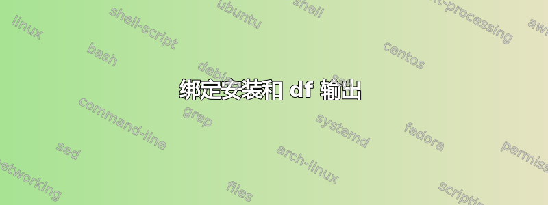 绑定安装和 df 输出