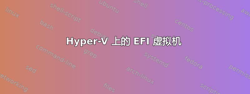 Hyper-V 上的 EFI 虚拟机