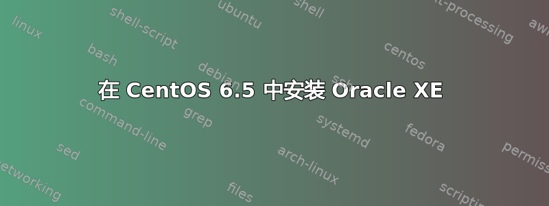 在 CentOS 6.5 中安装 Oracle XE