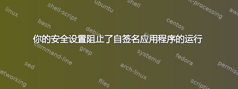 你的安全设置阻止了自签名应用程序的运行