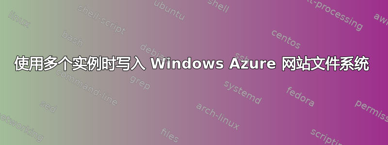 使用多个实例时写入 Windows Azure 网站文件系统