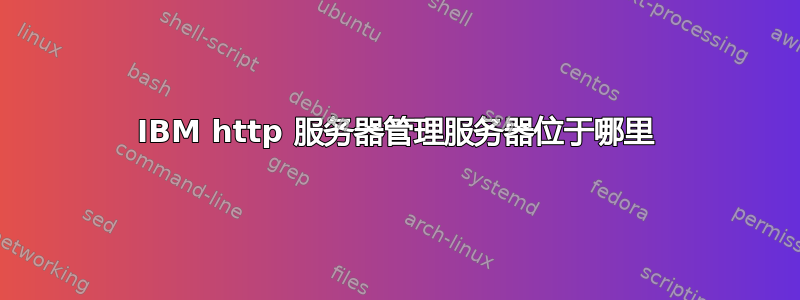 IBM http 服务器管理服务器位于哪里