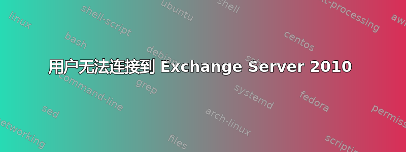 用户无法连接到 Exchange Server 2010