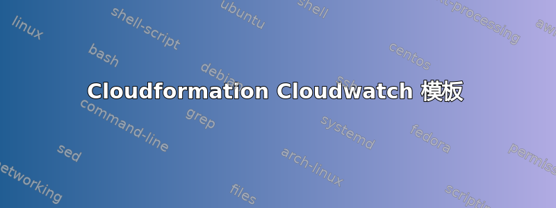 Cloudformation Cloudwatch 模板