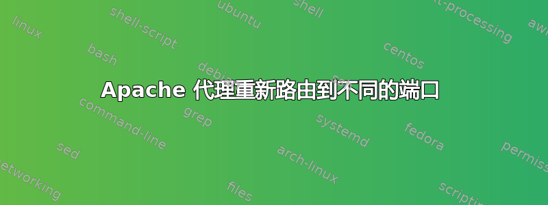 Apache 代理重新路由到不同的端口