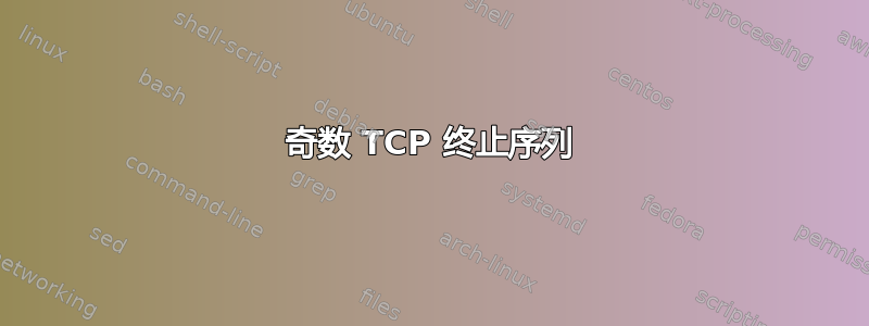 奇数 TCP 终止序列