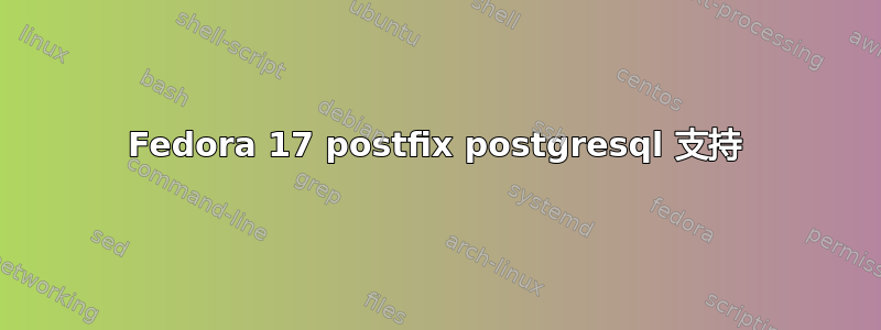 Fedora 17 postfix postgresql 支持