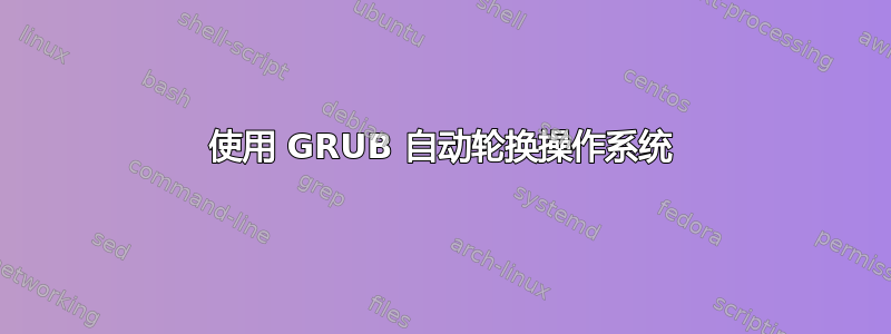 使用 GRUB 自动轮换操作系统