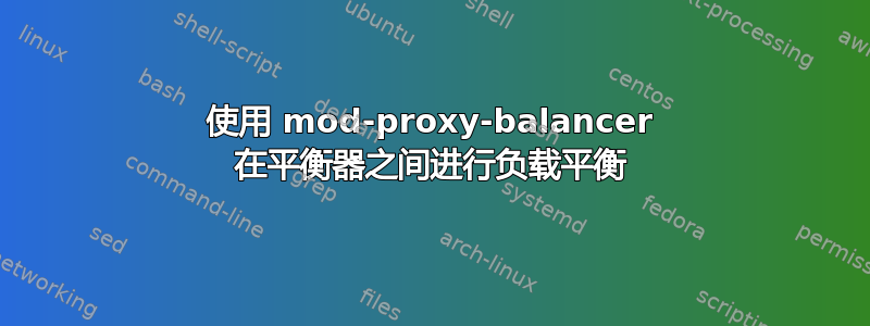 使用 mod-proxy-balancer 在平衡器之间进行负载平衡