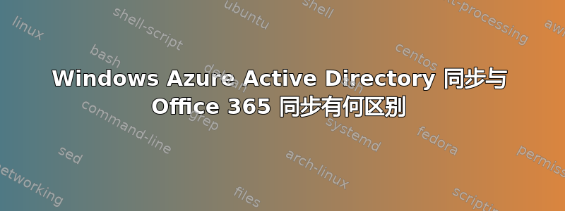 Windows Azure Active Directory 同步与 Office 365 同步有何区别