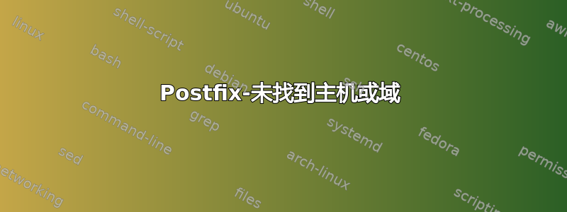 Postfix-未找到主机或域