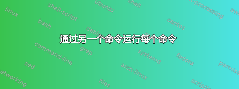 通过另一个命令运行每个命令