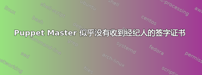 Puppet Master 似乎没有收到经纪人的签字证书