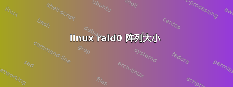 linux raid0 阵列大小