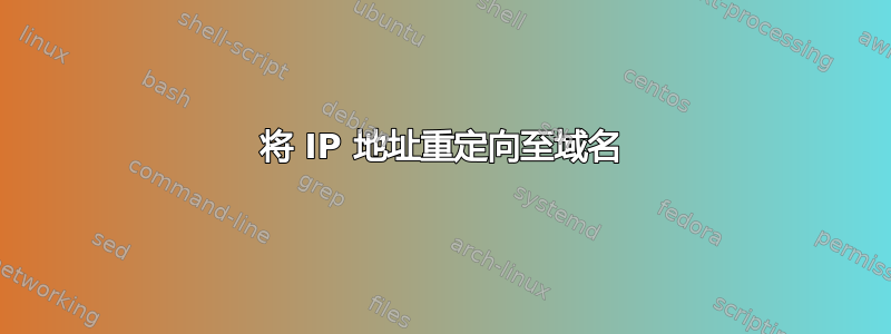 将 IP 地址重定向至域名