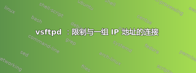 vsftpd ：限制与一组 IP 地址的连接