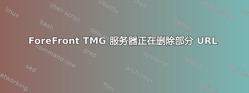 ForeFront TMG 服务器正在删除部分 URL