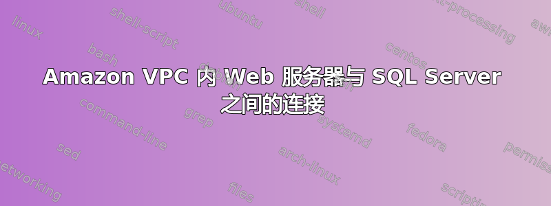 Amazon VPC 内 Web 服务器与 SQL Server 之间的连接