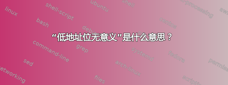 “低地址位无意义”是什么意思？