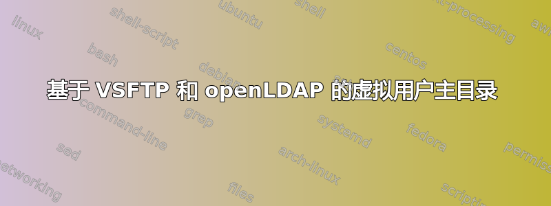 基于 VSFTP 和 openLDAP 的虚拟用户主目录