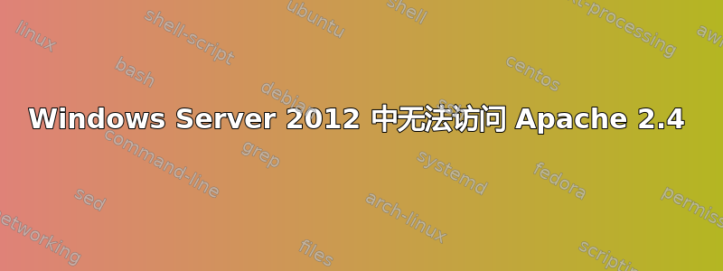 Windows Server 2012 中无法访问 Apache 2.4