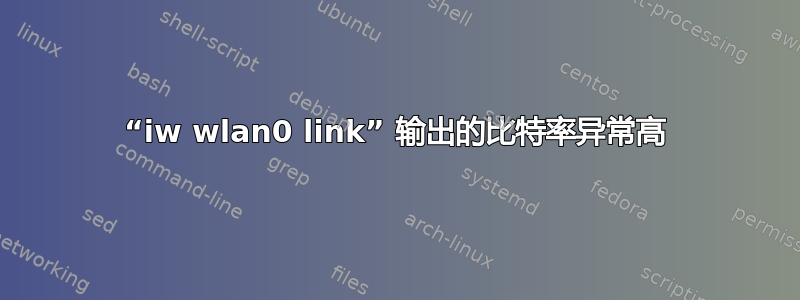 “iw wlan0 link” 输出的比特率异常高