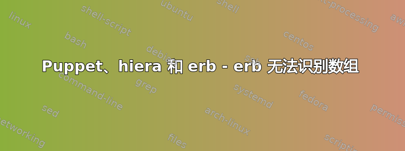 Puppet、hiera 和 erb - erb 无法识别数组