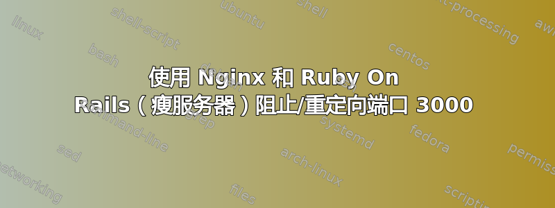 使用 Nginx 和 Ruby On Rails（瘦服务器）阻止/重定向端口 3000