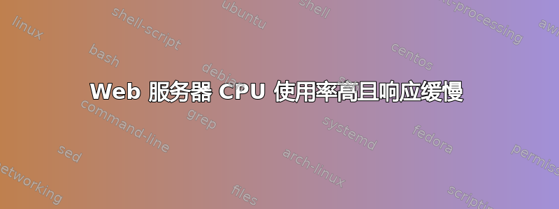 Web 服务器 CPU 使用率高且响应缓慢