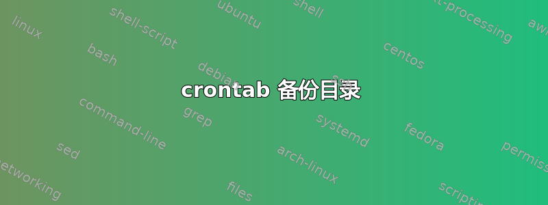 crontab 备份目录