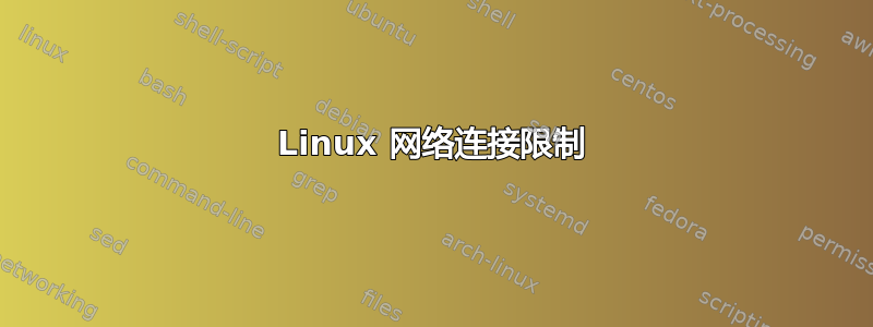 Linux 网络连接限制