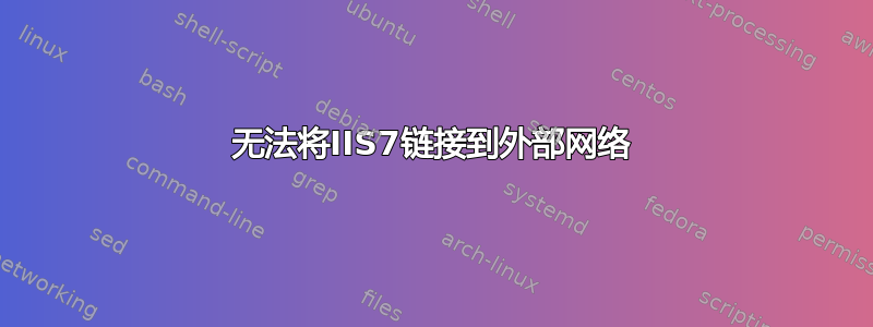 无法将IIS7链接到外部网络