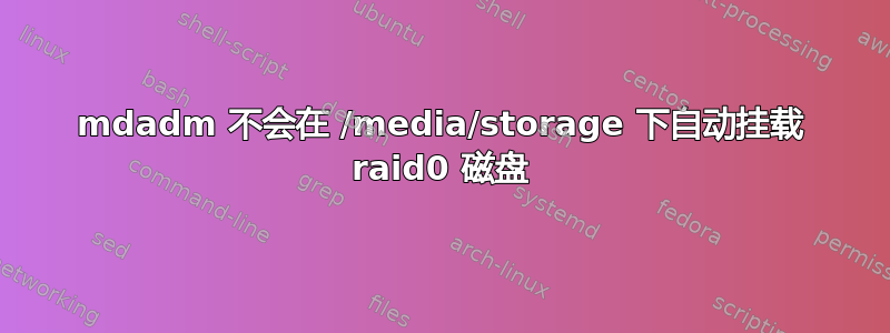 mdadm 不会在 /media/storage 下自动挂载 raid0 磁盘